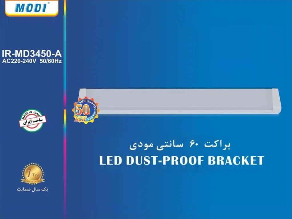 براکت ۵۰ وات ۶۰ سانتی مودی